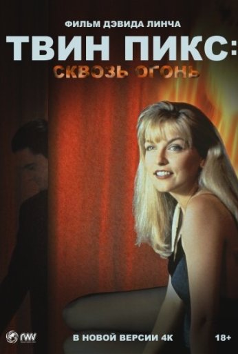 Твин Пикс: Сквозь огонь (1992) онлайн бесплатно